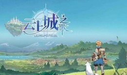 云上城之歌最新爆料,揭秘神秘世界，探寻奇幻冒险之旅